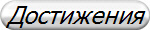 Достижения