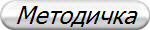 Методичка