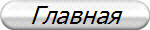 Главная